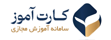 کارت آموز